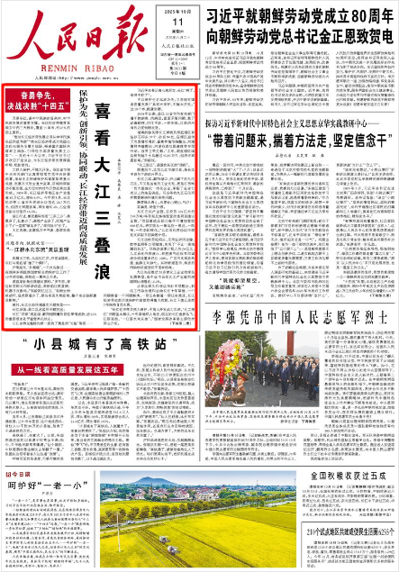 《人民日报》2025年10月11日1版版面