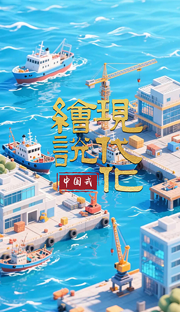 绘说现代化丨潮起江海 向海图强