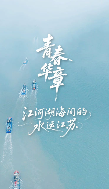 江河湖海间的水运江苏