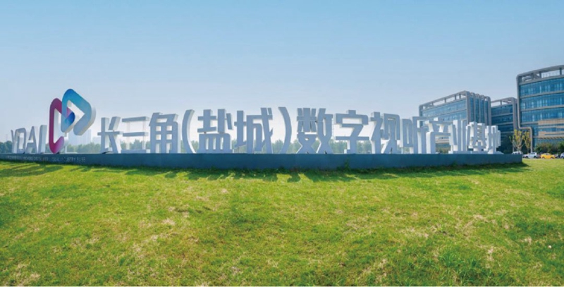 长三角（盐城）数字视听产业基地