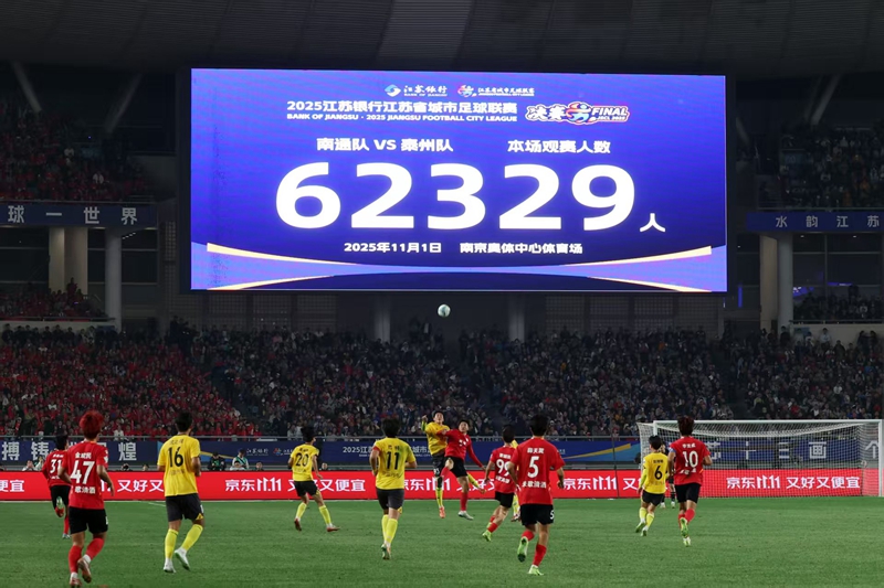 11月1日，南京奥体中心，62329人到场观看“苏超”总决赛，再次创下我国业余足球赛事观赛人数新纪录。万程鹏摄