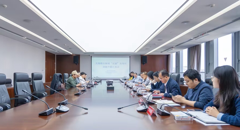 汇报会现场。锡东新城供图