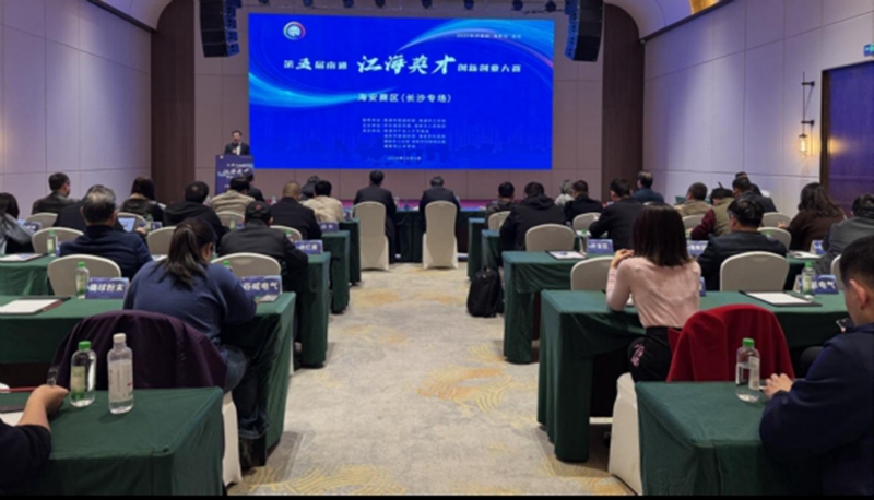 第五届南通江海英才创新创业大赛海安赛区（长沙站） 活动现场。主办方供图