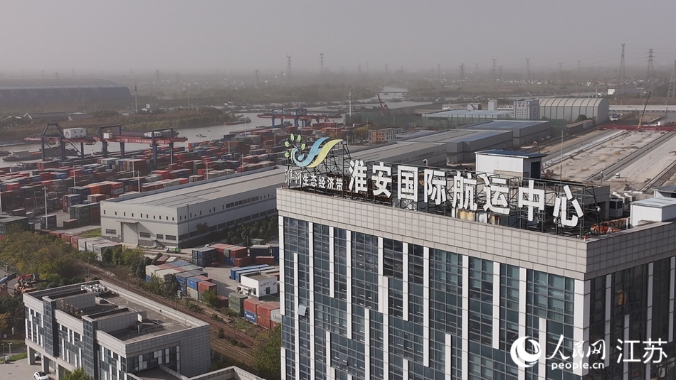 淮安国际航运中心开通多式联运线路24条，已成为链通全球的现代枢纽。人民网记者 余乐摄