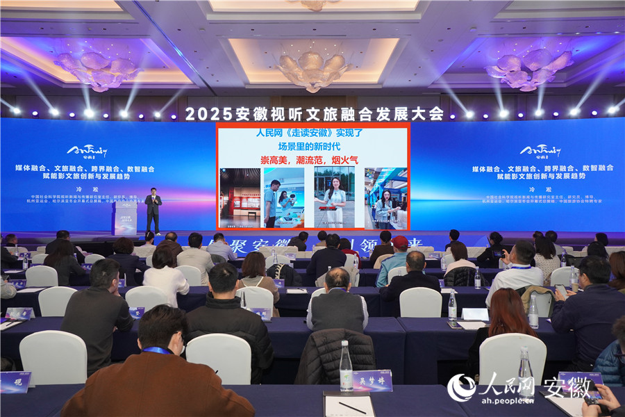 冷凇在主旨演讲环节,点赞人民网《走读安徽》栏目。人民网记者 陈若天摄