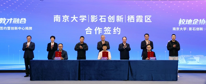 南京大学、影石创新、栖霞区三方签署战略合作协议，影石智能影像算法创新中心揭牌。崔晓摄
