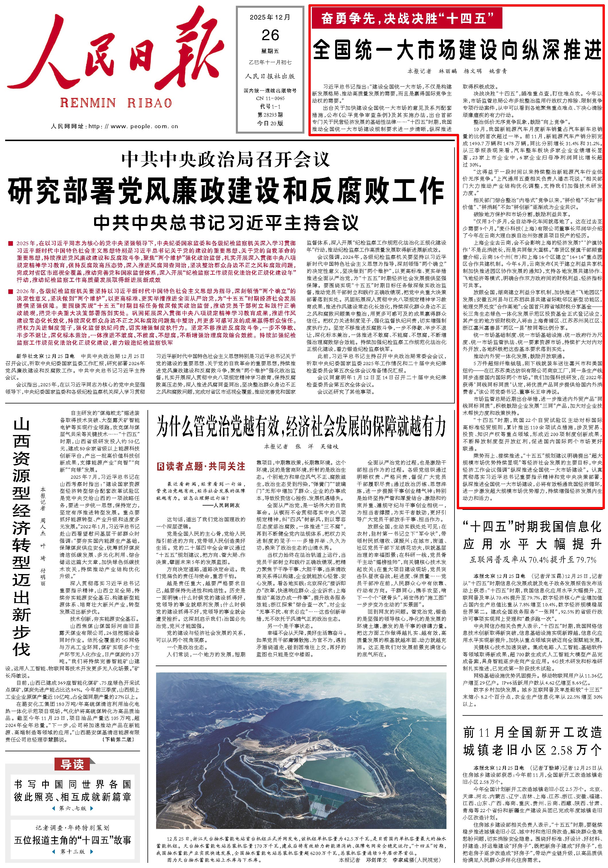 12月26日，《人民日报》第1版版面。