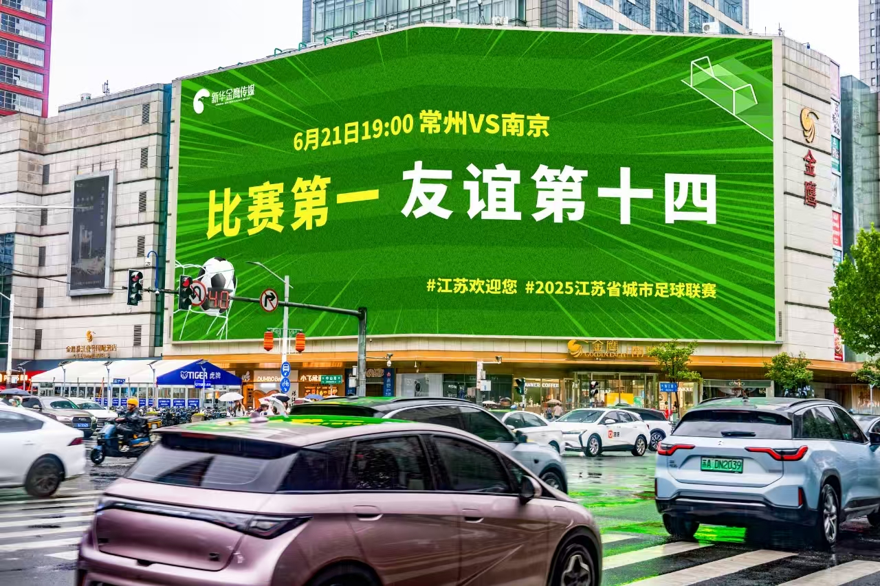 今年6月,南京市中心一块大屏上打出“比赛第一 友谊第十四”的标语。南京市委网信办供图