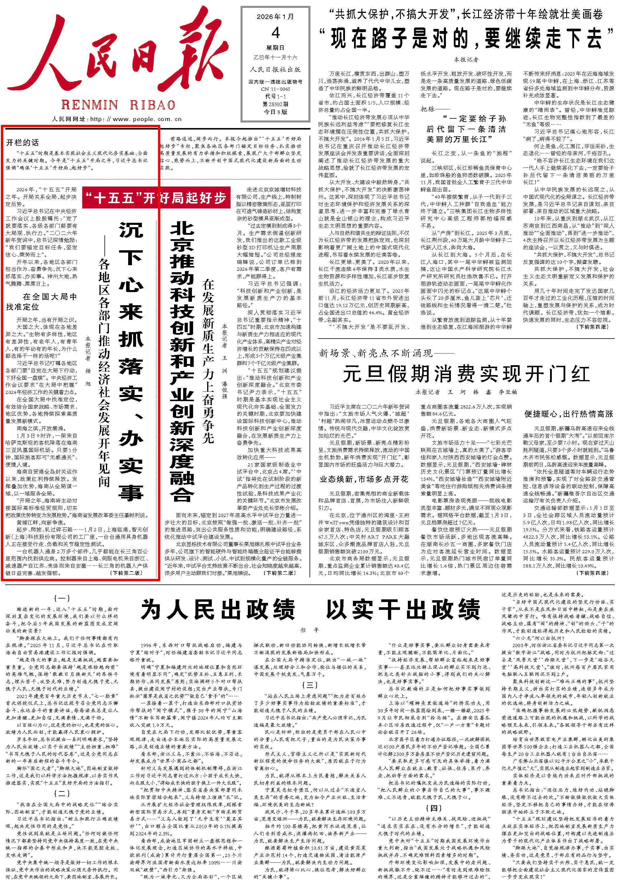 1月4日，《人民日报》第1版版面。