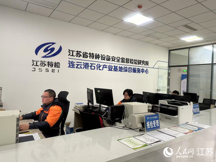 江蘇特檢院連雲港石化產業基地綜合服務中心的辦事窗口。人民網 李欣陽攝