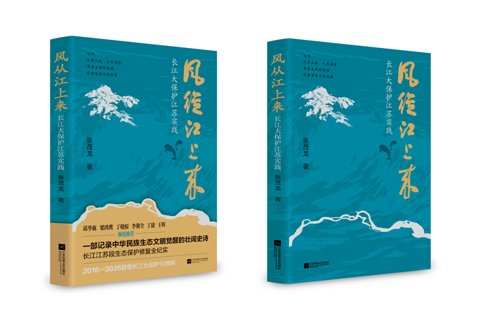 《风从江上来——长江大保护江苏实践》出版。