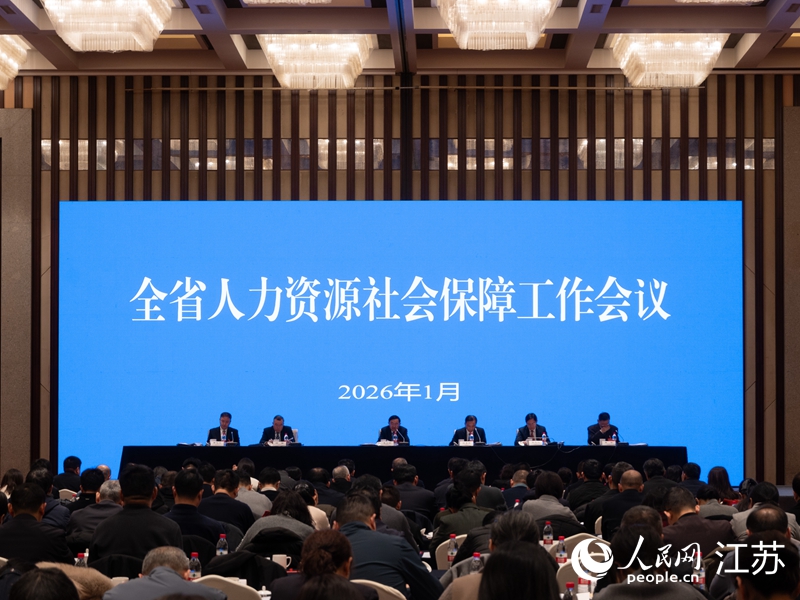 江苏省人力资源社会保障工作会议在南京召开。 人民网记者 鞠峰摄