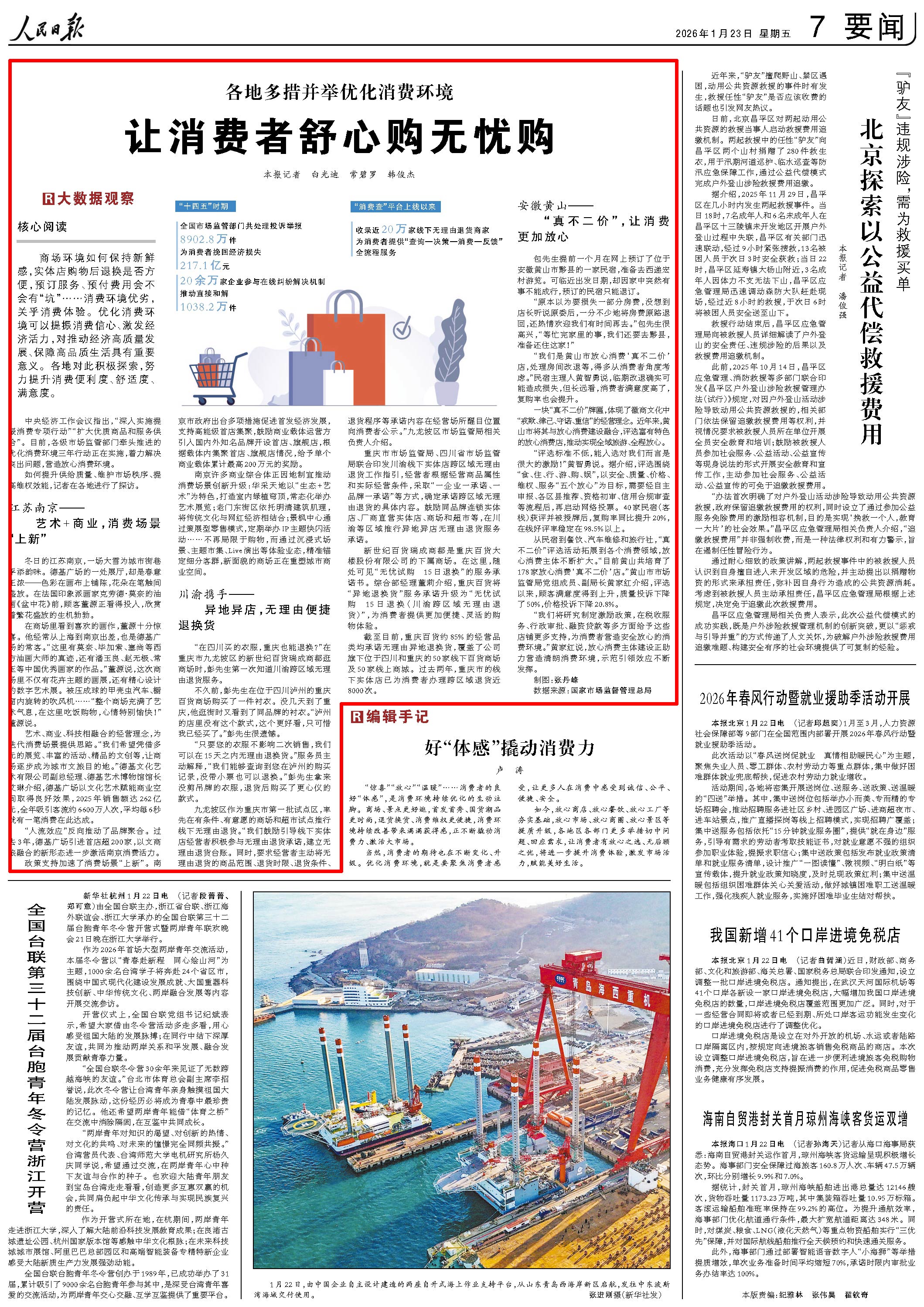 人民日报关注｜南京等地优化消费环境 让消费者舒心购无忧购