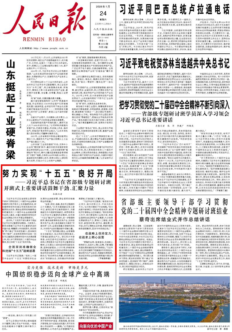 1月24日,《人民日报》第1版版面。