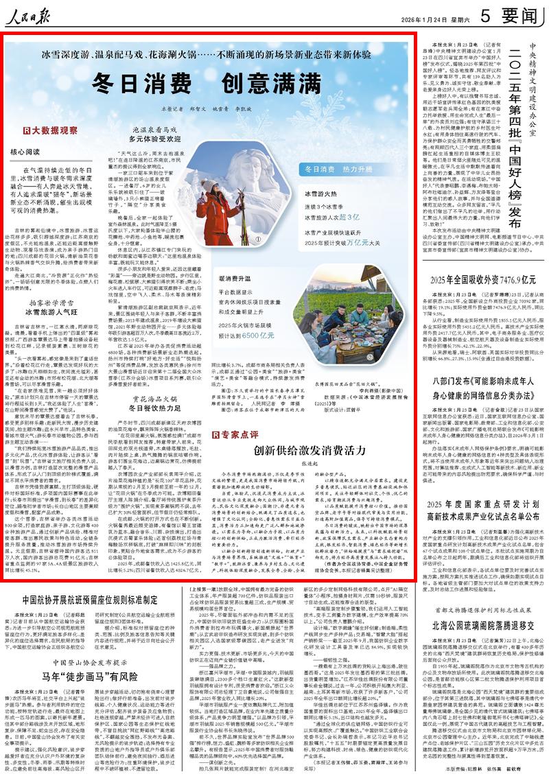 1月24日,《人民日报》第5版版面。