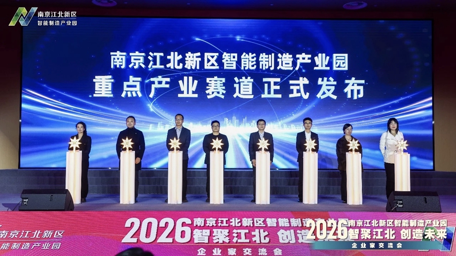 南京江北新区智能制造产业园发布“6+2”重点产业赛道