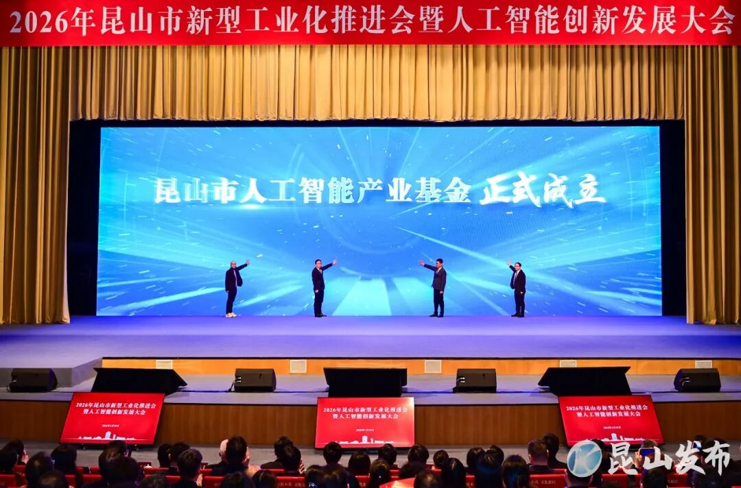 昆山市人工智能产业基金发布。昆山市融媒体中心供图