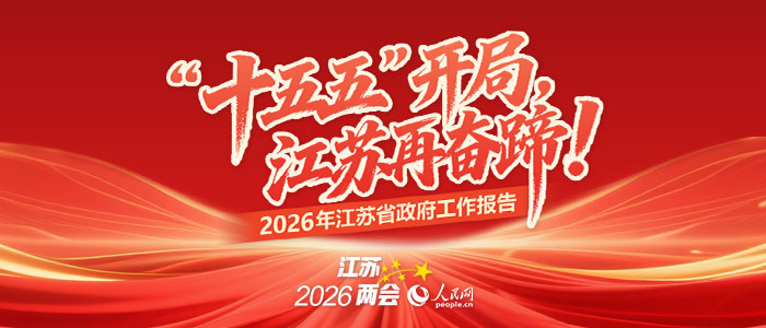 一图读懂｜“十五五”开局，江苏再奋蹄！