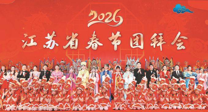 2月14日,江蘇省委、省政府舉行2026年春節團拜會,省領導與各界人士歡聚一堂、共賀新春。吳勝 趙亞玲 攝