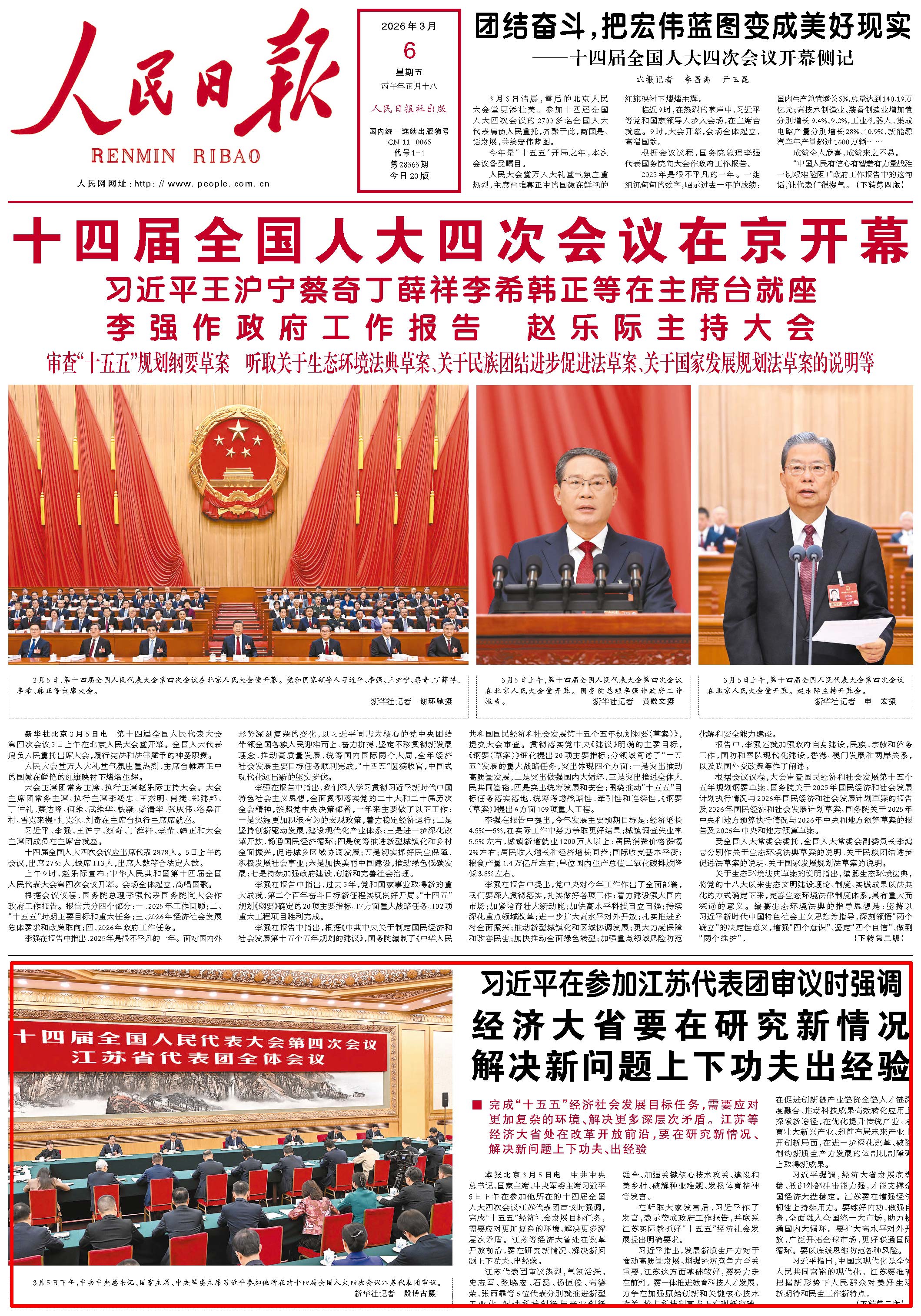 3月6日，《人民日報》第1版版面。