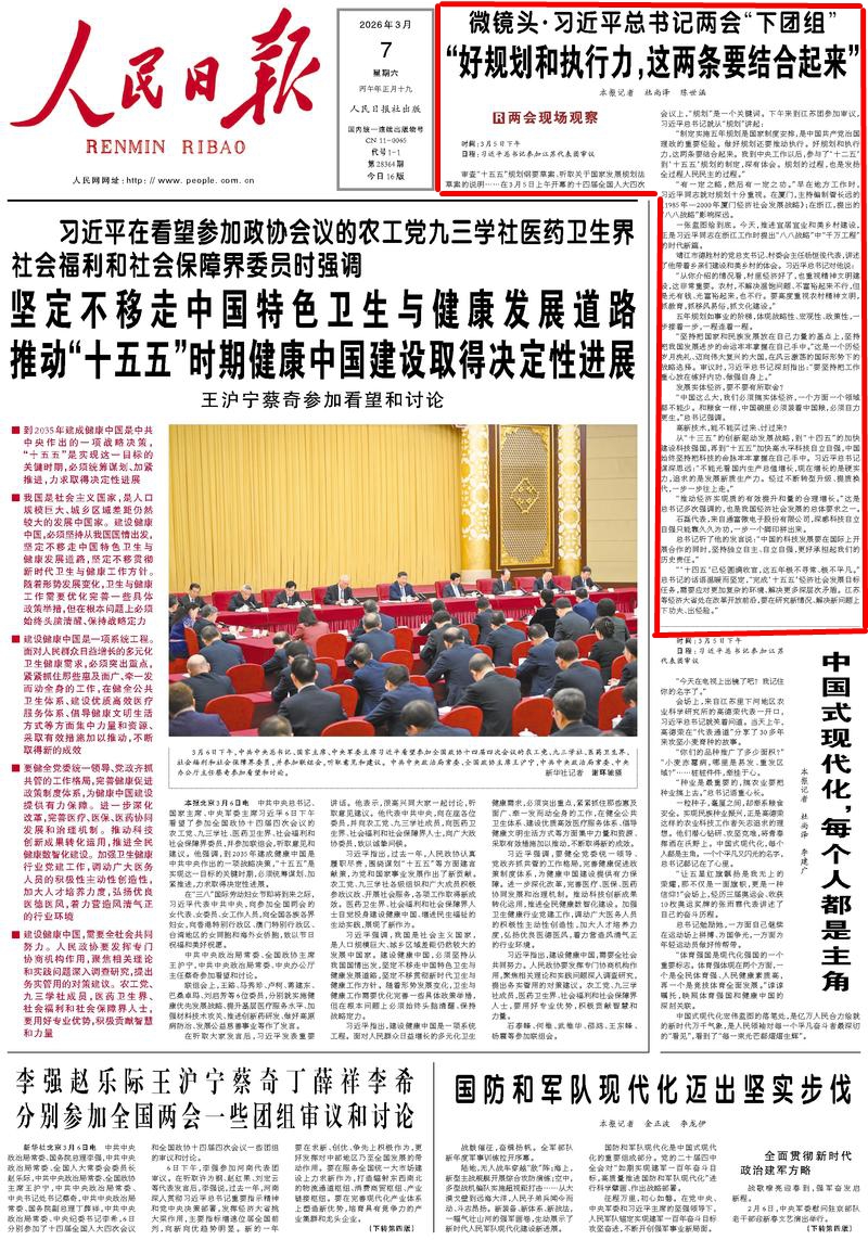3月7日，《人民日报》第1版版面。