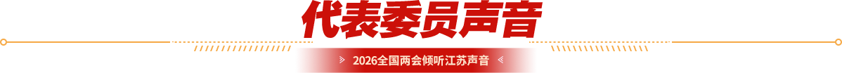 代表委员声音