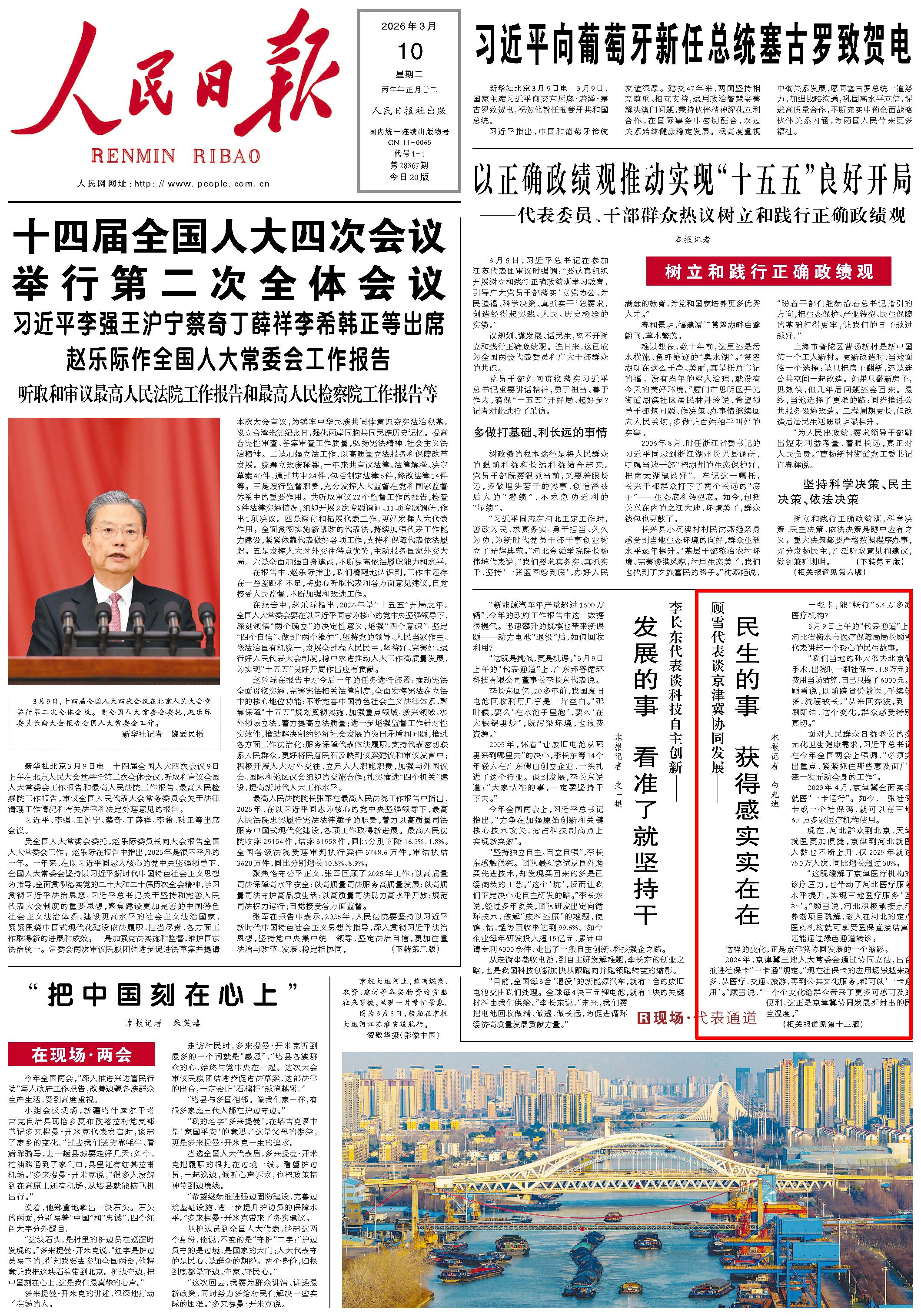 3月10日，《人民日报》第1版版面。