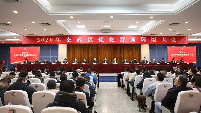2026年玄武区优化营商环境大会现场。玄萱摄