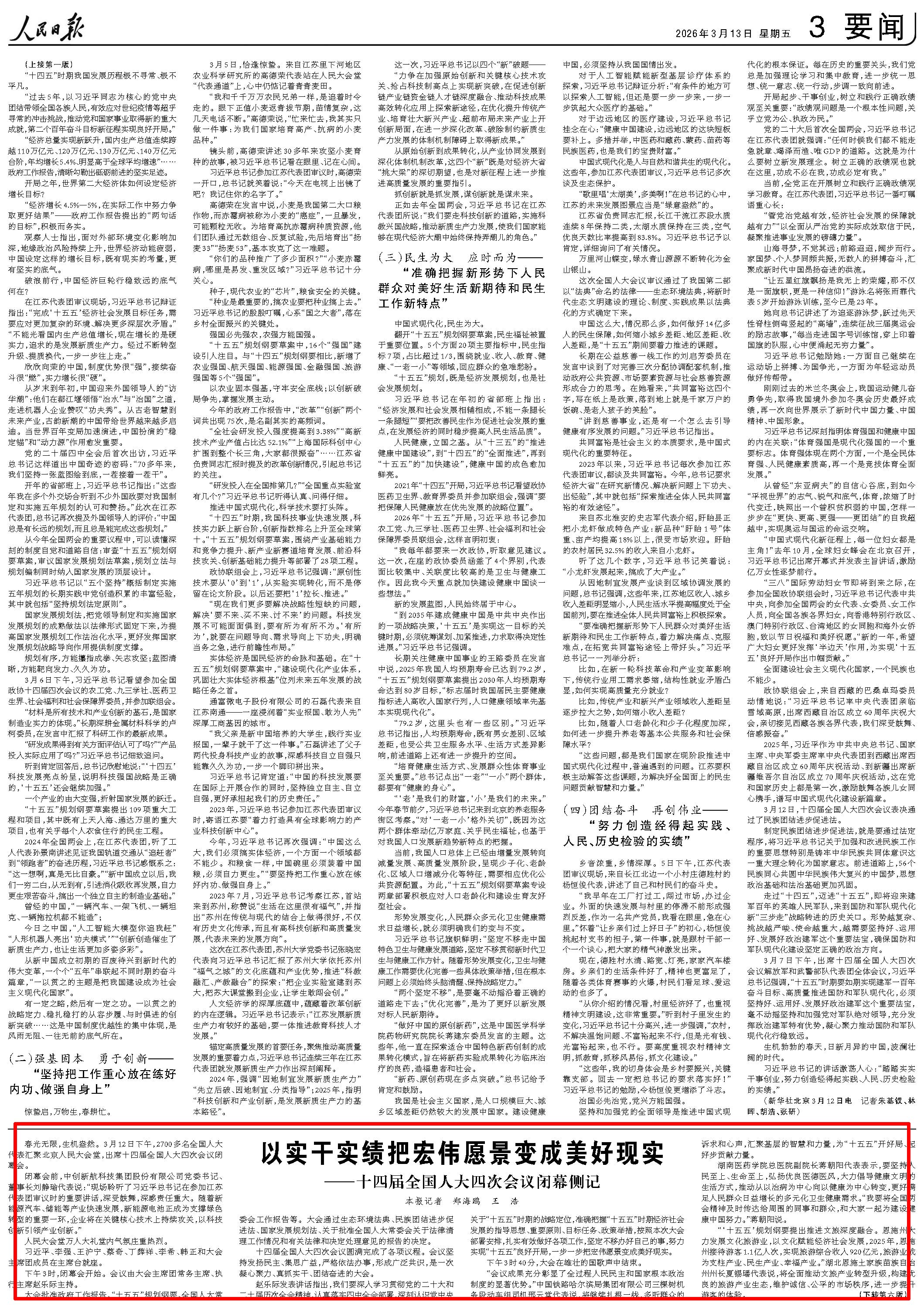 3月13日，《人民日报》第3版版面。