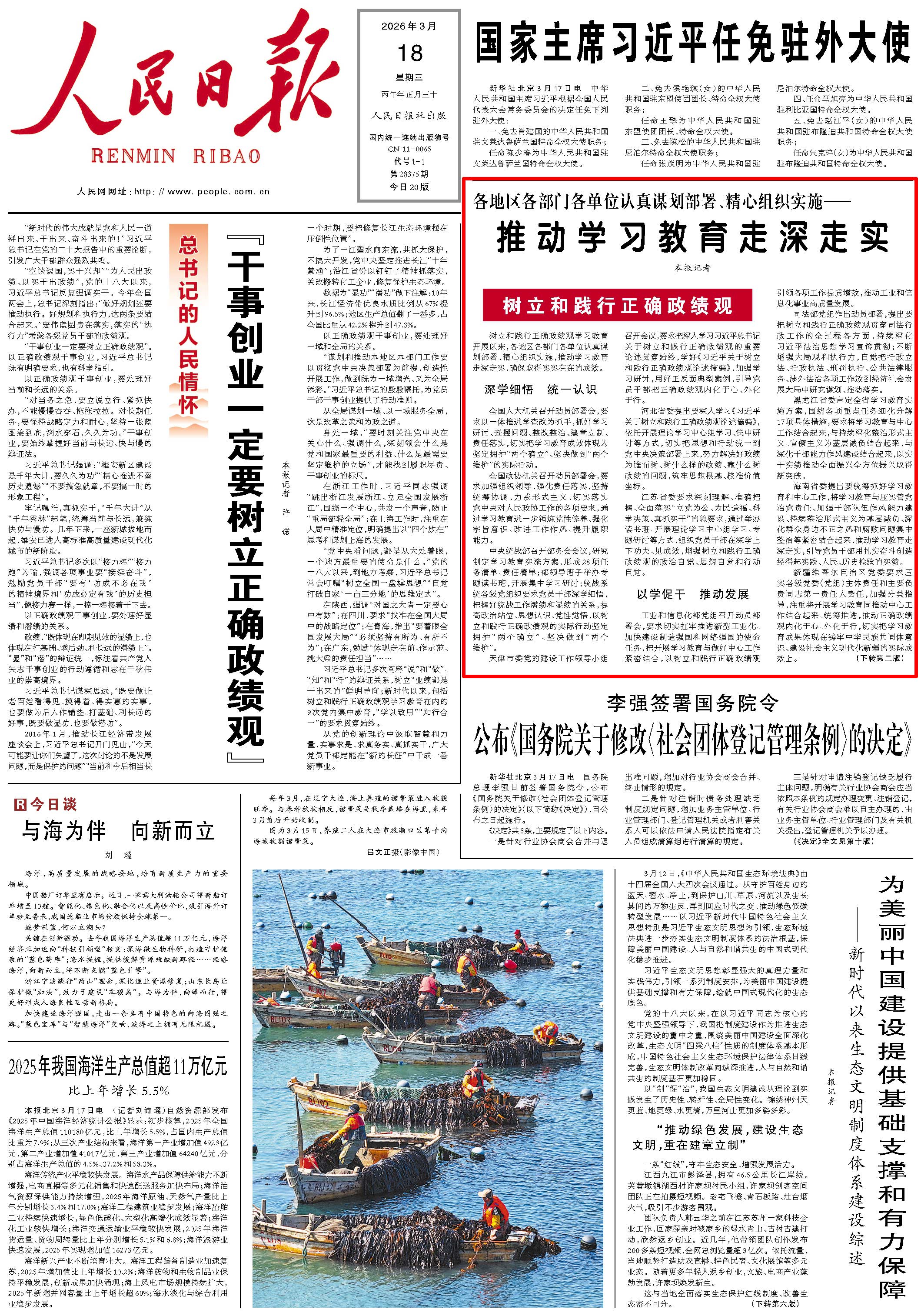 3月18日，《人民日报》第1版版面。