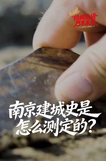 专家揭秘南京建城史是怎么测定的