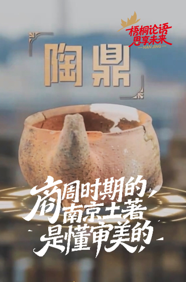 专家称商周时期南京土著已经注重审美