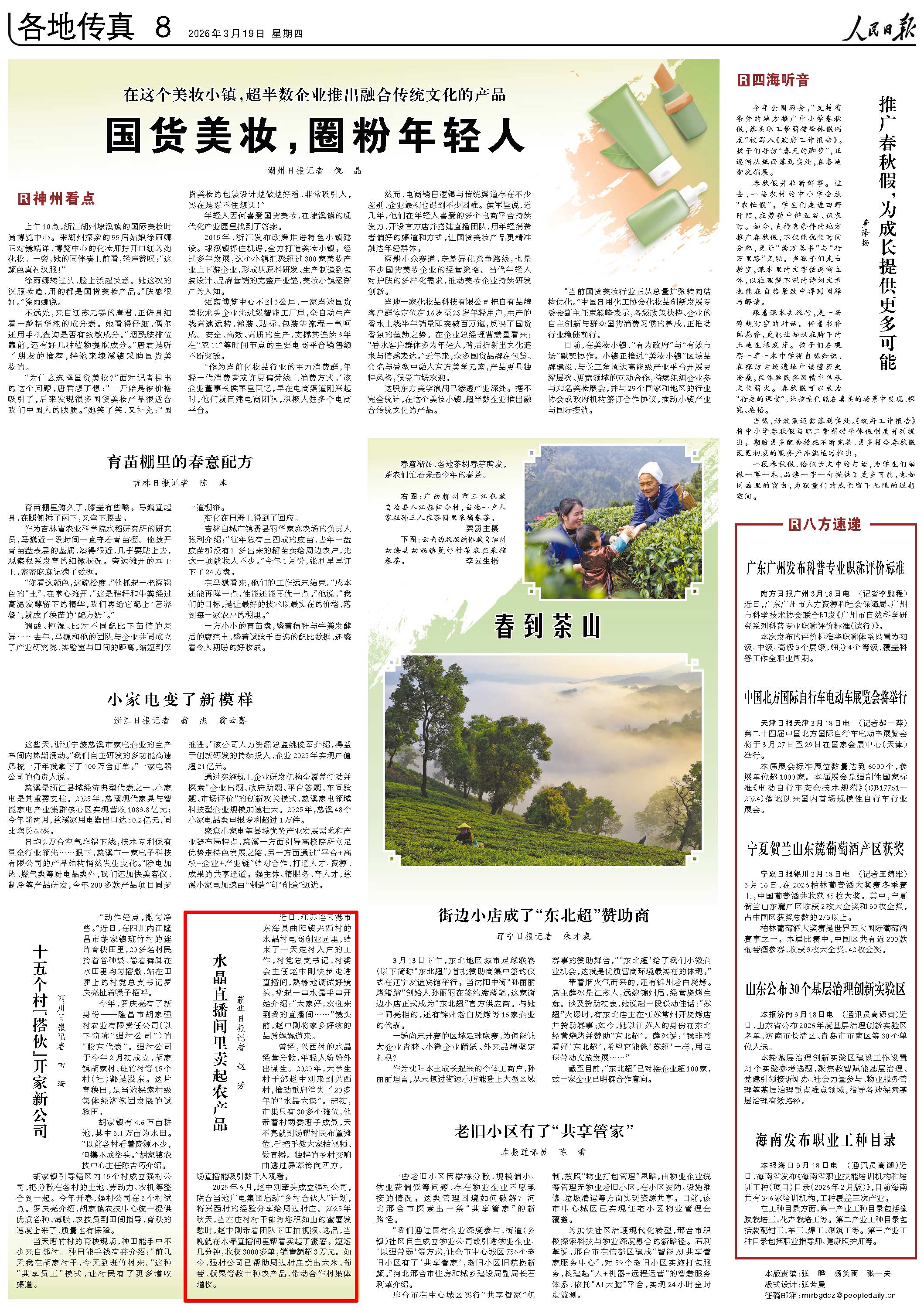 3月19日,《人民日报》第8版版面。