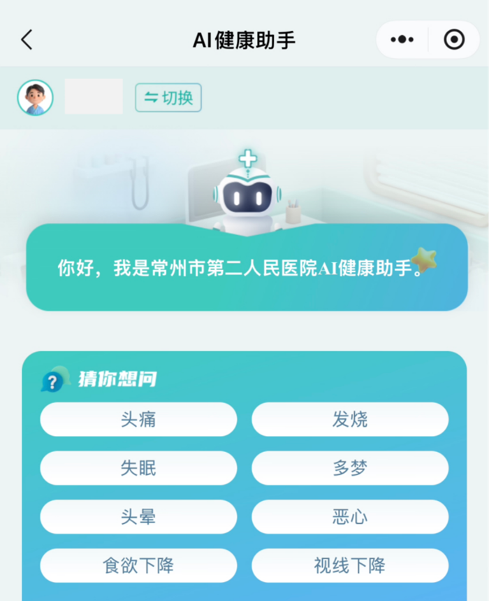 常州市第二人民医院AI健康助手界面。江苏移动供图