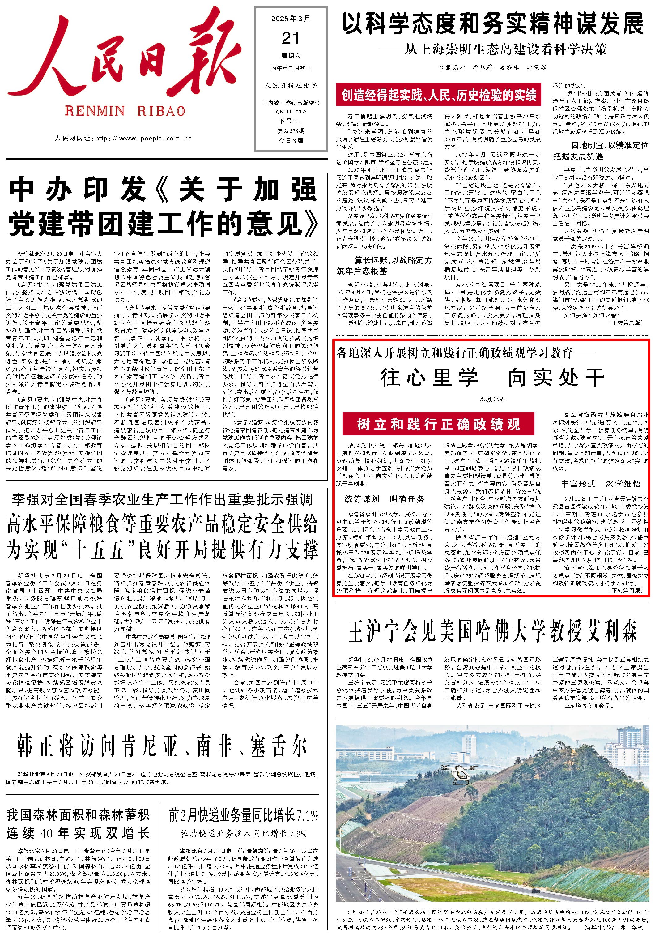 3月21日，《人民日报》第1版版面。