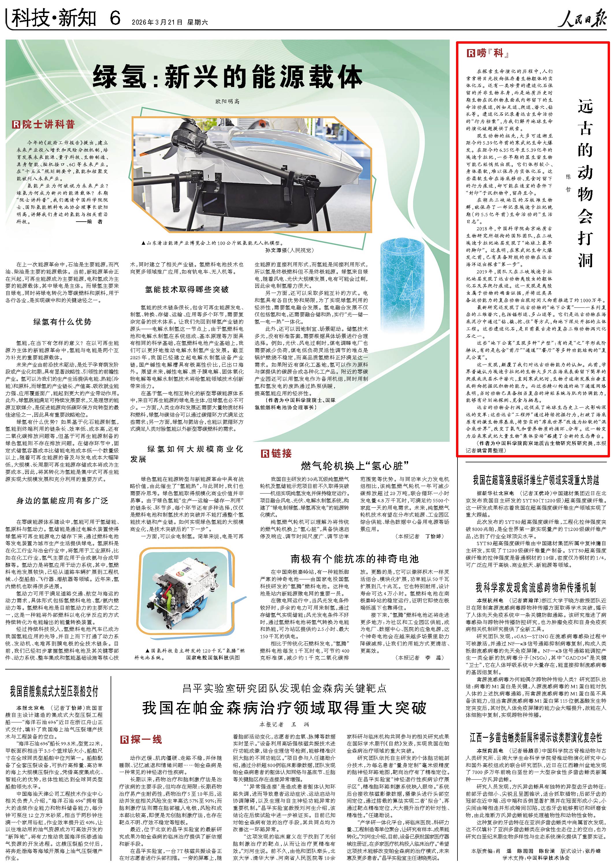 3月21日，《人民日报》第6版版面。