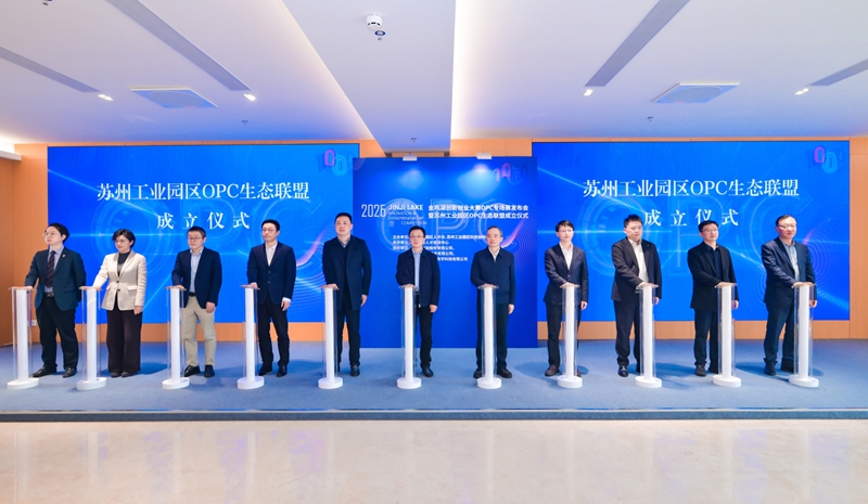 苏州工业园区OPC生态联盟成立 苏州工业园区供图