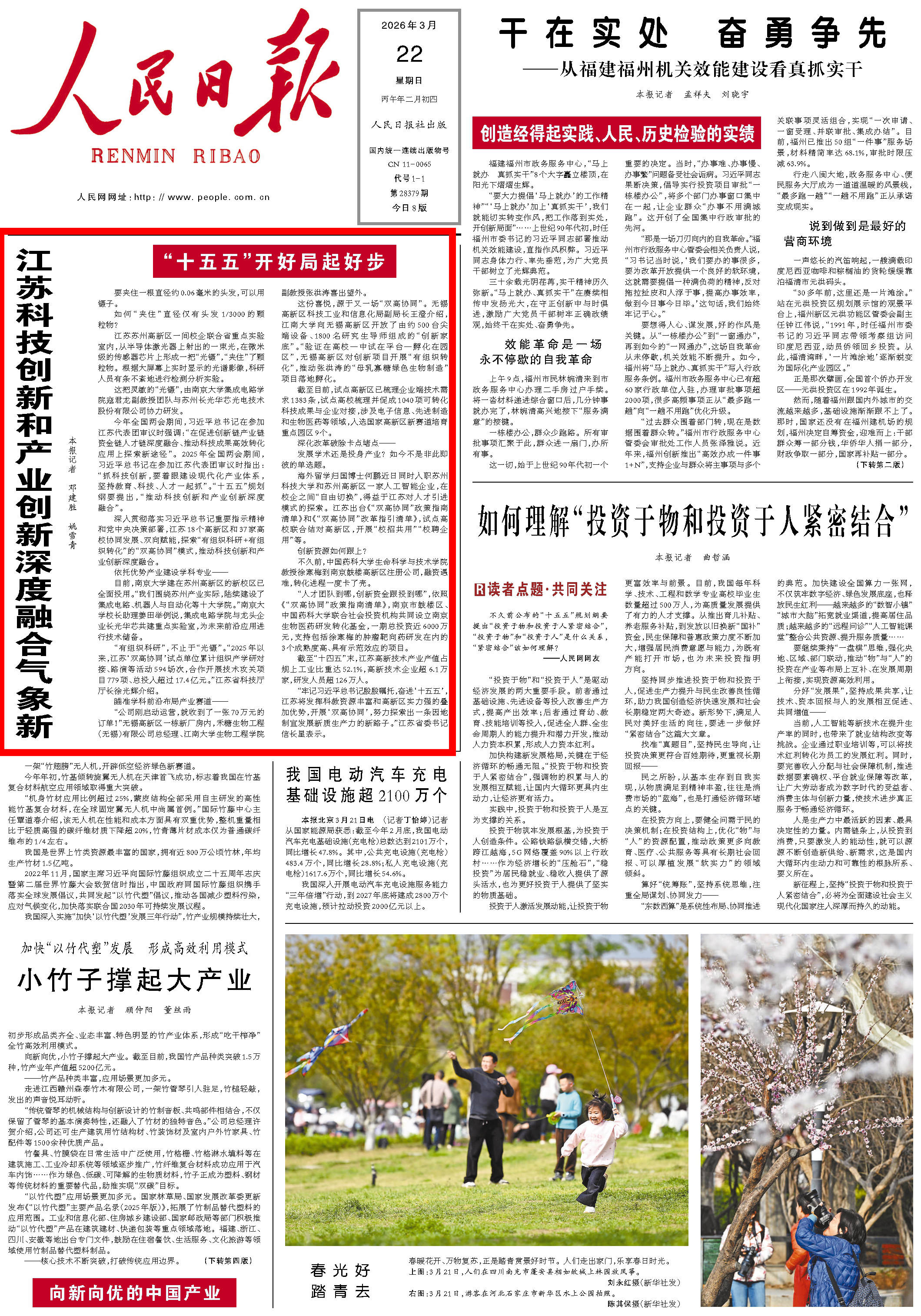 3月22日，《人民日报》第 1 版版面。