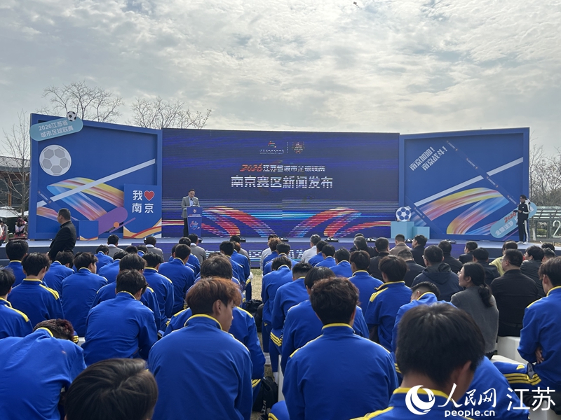 2026“苏超”南京赛区发布会现场。人民网记者 王丹丹摄