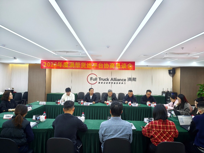 会议现场。满帮集团供图