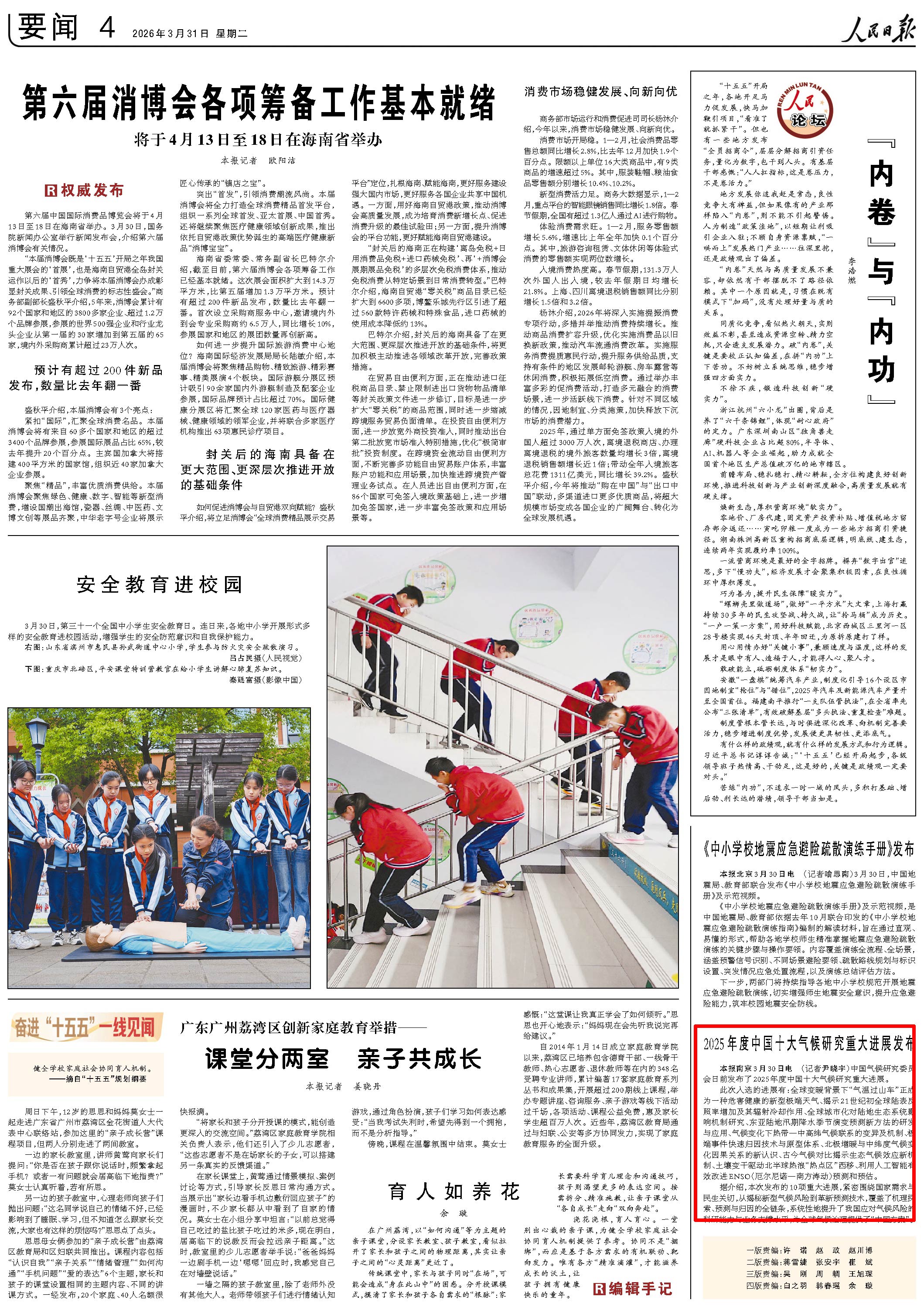 3月31日,《人民日报》第4版版面。