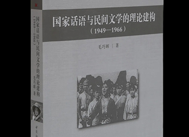 國家話語與民間文學的理論建構