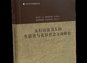 太行山說書人的生活史與禮俗社會互動研究
