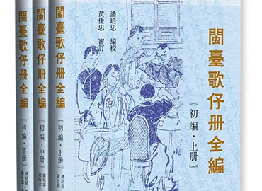 《閩台歌仔冊全編（初編·全三冊）》