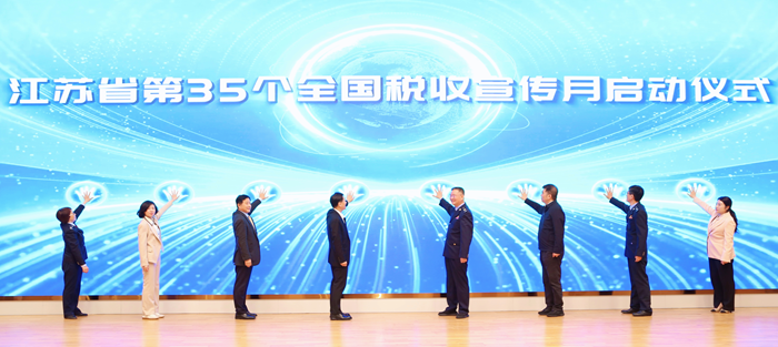 江苏省第35个全国税收宣传月启动仪式现场。江苏省税务局供图