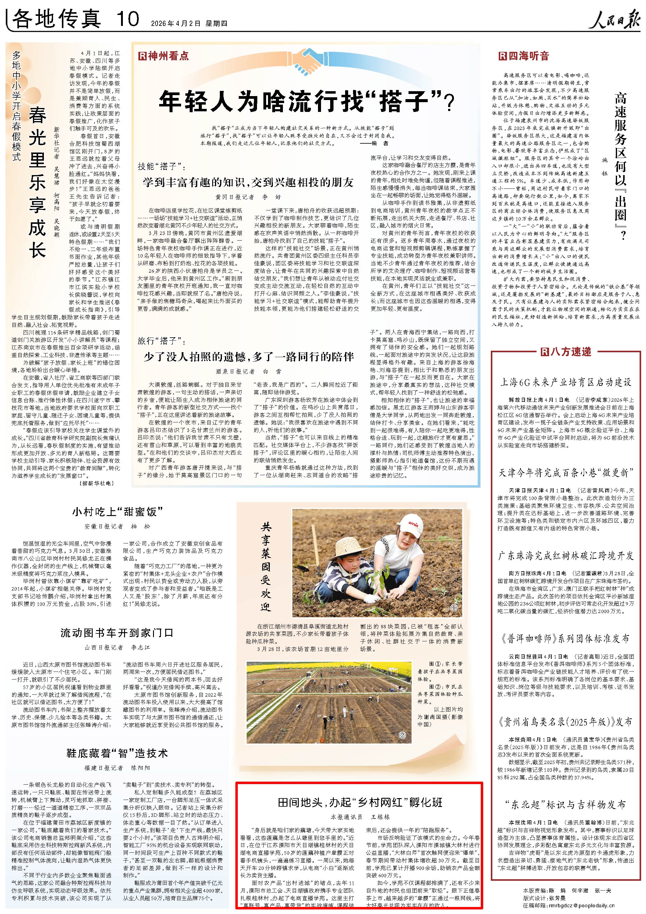 4月2日，《人民日报》第10版版面。