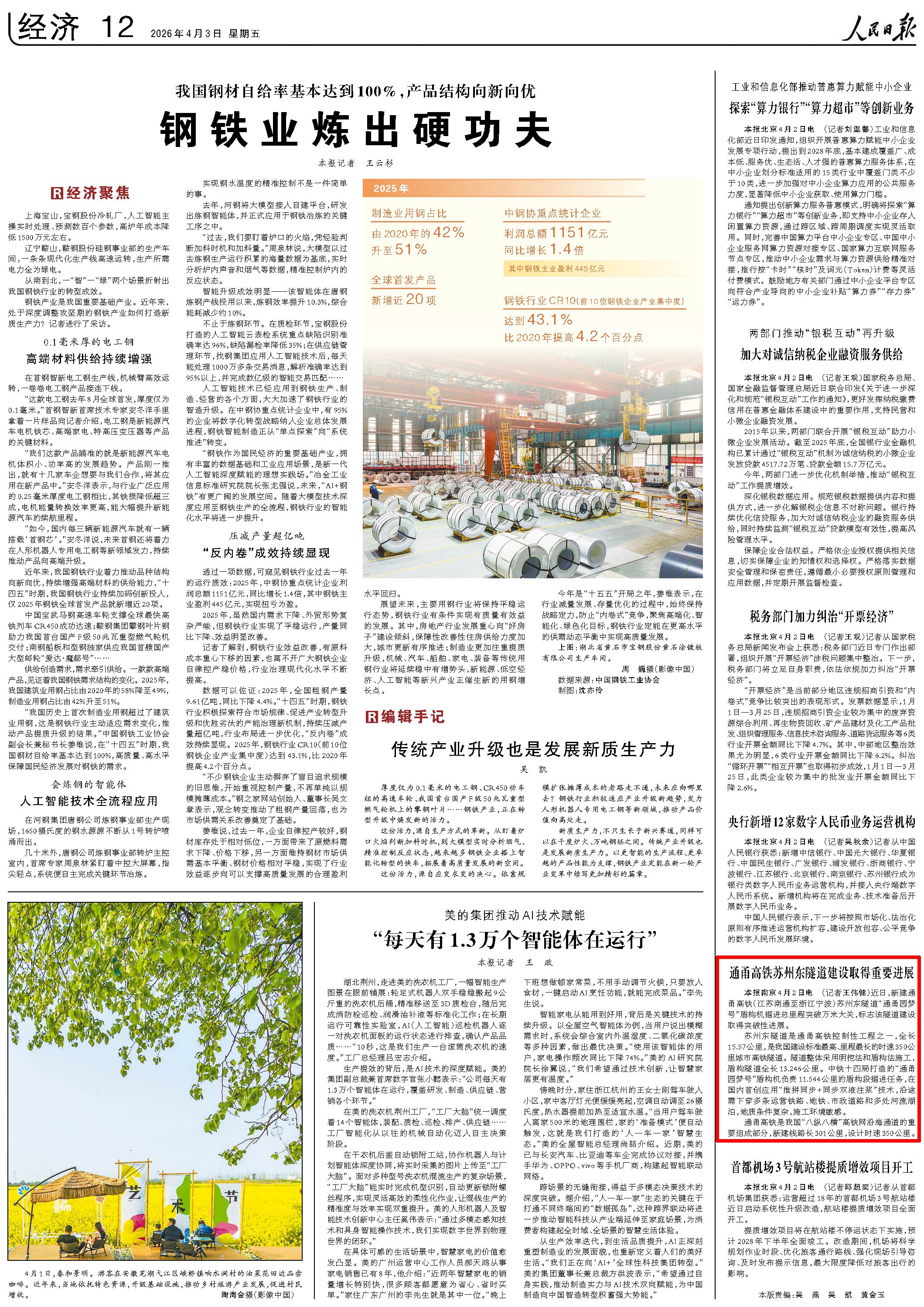 4月3日，《人民日报》第12版版面。