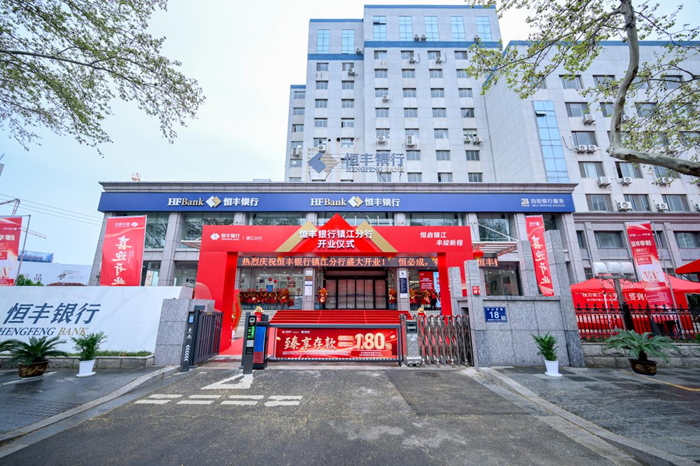 恆豐銀行鎮江分行開業。恆豐銀行供圖