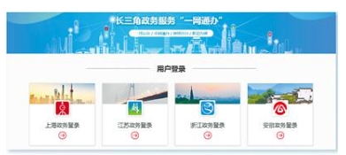 长三角政务服务“一网通办”平台用户登录界面。