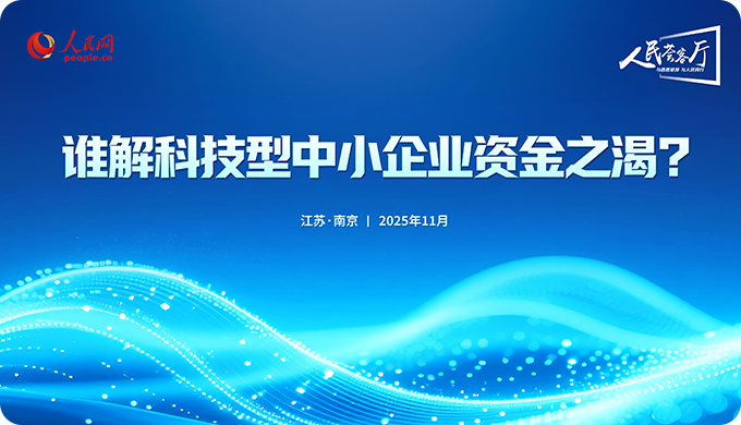 谁解科技型中小企业资金之渴？